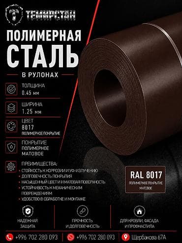Полимерная сталь в рулонах 0.45*1.25 мм (8017) матовый ММК Россия