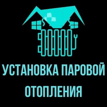 установка отопления в частном доме цена бишкек: Батареяларды орнотуу, Жылытуучу системаны орнотуу, Жылуу пол Кепилдиги, Акысыз консультация, Монтаждоо 6 жылдан ашык тажрыйба — 2