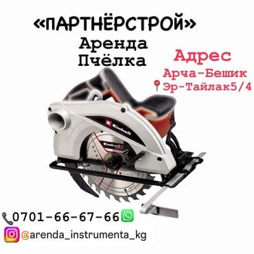 ручная электропила на аккумуляторе: Сдам в аренду Пилы, пчелки — 1