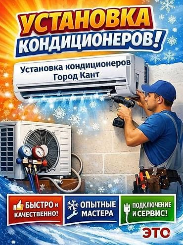 tcl 55c6k: Установка кондиционеров — город Кант Профессиональный монтаж — 1
