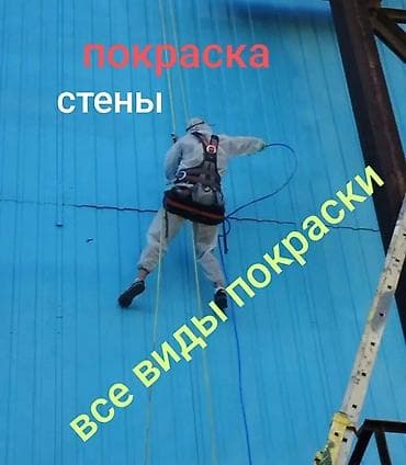 мойка зданий: Покраска стен и фасадов. Промышленный альпинизм и высотные работы. - — 1