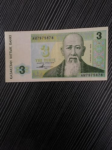 бания: Редкая банкнота Казахстана — 3 тенге, образца 1993 года — 2