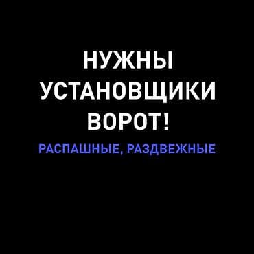Вакансии: Требуются установщики ворот. Типы работ: - Монтаж распашных ворот - — 2