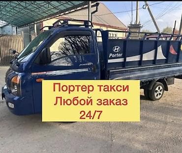 Заказать Хендай портер, Переезд at lalafo.kg Заказать Хендай портер, Переезд