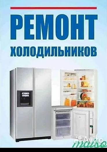 Ремонт холодильников Профессиональный сервис по ремонту холодильников