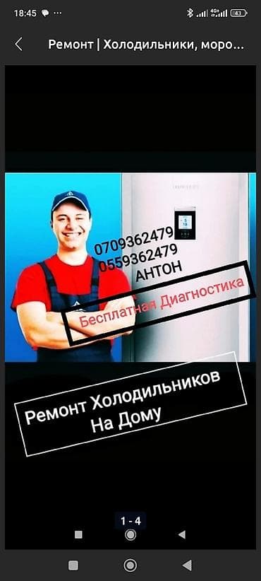 продаю холодилник: Ремонт холодильников на дому Услуги: - Диагностика неисправностей — 1