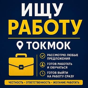 Ищу работу — Токмок Ищу работу без опыта. Готов обучаться и