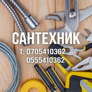 Канализационные работы | Чистка канализации, Чистка водопровода, Чистка стояков Больше 6 лет опыта at lalafo.kg Канализационные работы | Чистка канализации, Чистка водопровода, Чистка стояков Больше 6 лет опыта