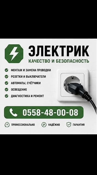 Курулуш жана оңдоо кызматтары: Электрик | Электр шаймандарын кошуу, Электр шаймандарын демонтаждоо, Электр монтаждык жумуштар 6 жылдан ашык тажрыйба — 1
