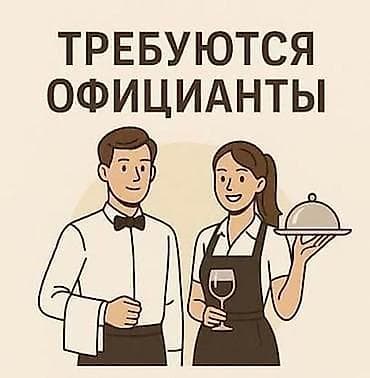 Работа: Вакансия: официант(ка) Описание: - Обслуживание гостей в зале: прием — 1