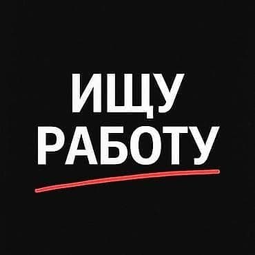 ваканся бишкек: Ищу работу - Студент, Без опыта, Неполный рабочий день — 1