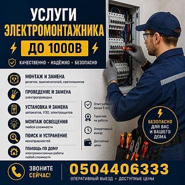 Электрик | Электромонтажные работы Больше 6 лет опыта at lalafo.kg Электрик | Электромонтажные работы Больше 6 лет опыта