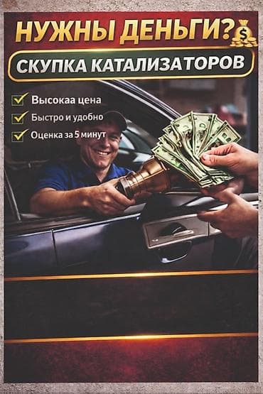 Катализатор алабыз, Катализатор, Скупка катализаторов Бишкек, Скупка