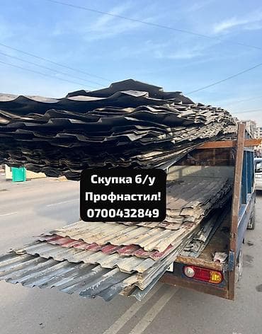 Скупка б/у профнастила — быстро, честно, дорого! Приедем, оценим