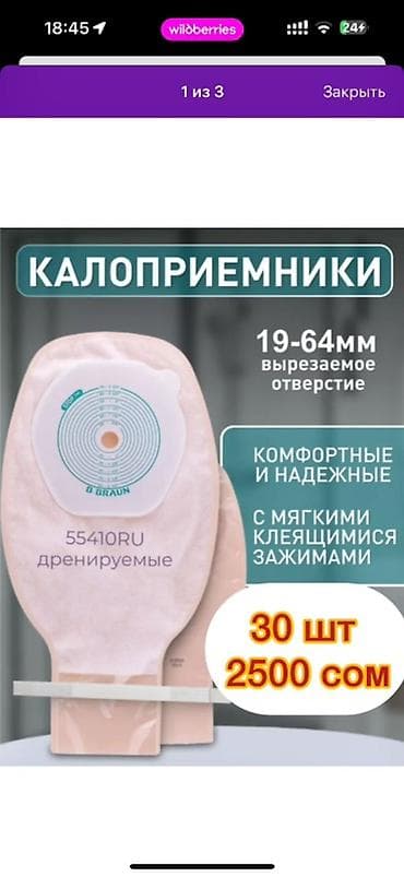 Калоприёмники одно-компонентные, дренируемые. Калоприемник Абуцел