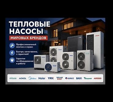 Дом и сад: Тепловой насос Воздух-вода, Площадь обогрева: 100 м², Мощность: 10 кВт, Новый — 1