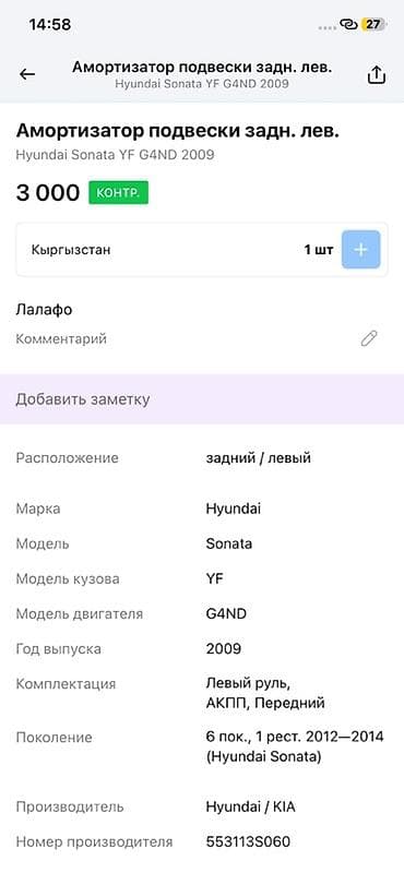 2014: Амортизатор подвески задний левый для Hyundai Sonata YF (6‑е — 3