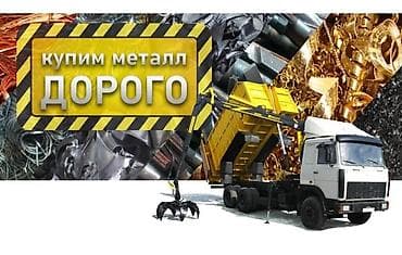 Скупка черный металл дорого покупаем металлолом светной металл at lalafo.kg Скупка черный металл дорого покупаем металлолом светной металл