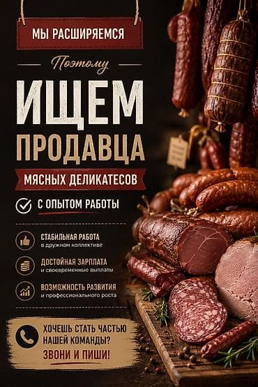 Вакансия: продавец Женщина мясных деликатесов Ищем продавца с опытом