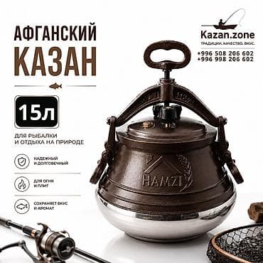 Афганский казан HAMZI — 15 л - Назначение: для рыбалки и отдыха на