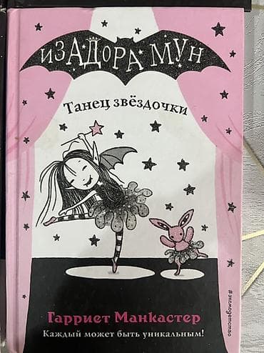 мишка аниматор: Серия детских книг «Исадора Мун» — Гарриет Манкастер (русское издание — 3