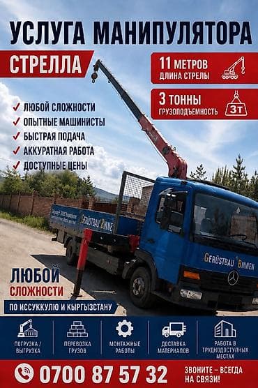 установка монипулятор: Услуга манипулятора «Стрела» - Длина стрелы: 11 метров - — 1