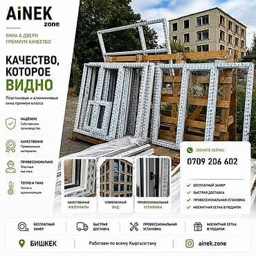 Окна на заказ: AiNEK zone — окна и двери премиум-класса Что предлагаем: - — 1