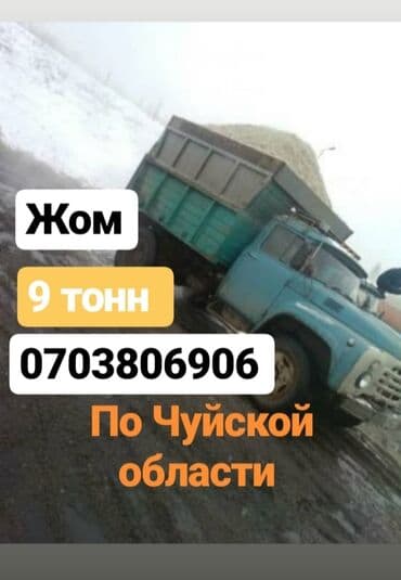 Жом Жом Жом Жом Жом Жом Жом Жом зил 9 тонн доставка по Чуйской области