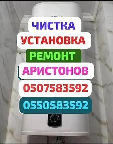 Ремонт водонагревателей: ////АРИСТОН . АРИСТОН //// УСТАНОВКА АРИСТОНОВ — 8