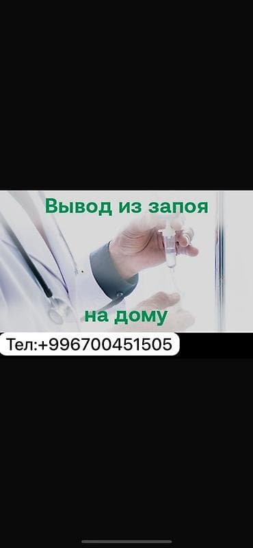 Врачи | Нарколог | Выведение из запоя