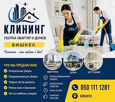Уборка помещений, | Генеральная уборка, Уборка после ремонта, Уборка раз в неделю, | Офисы, Квартиры, Дома