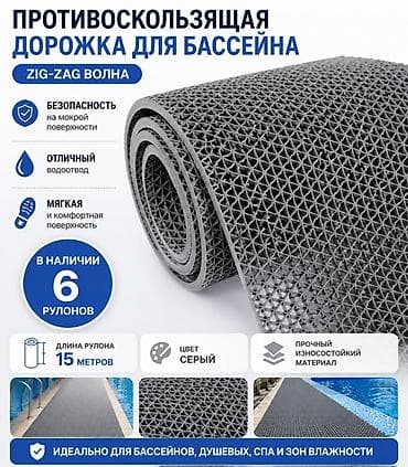 Противоскользящая дорожка для бассейна ZIG-ZAG «Волна» - Назначение