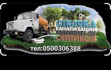 окна бишкек: Услуги ассенизаторской машины: откачка канализации, выгребных ям и — 1