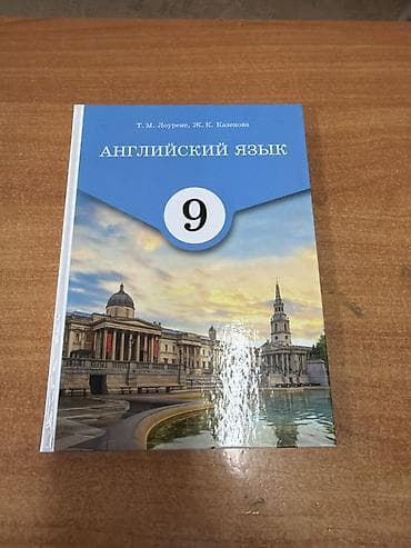 литература 9: Учебник: «Английский язык. 9 класс» Авторы: Т. М. Лоуренс, Ж. К — 1