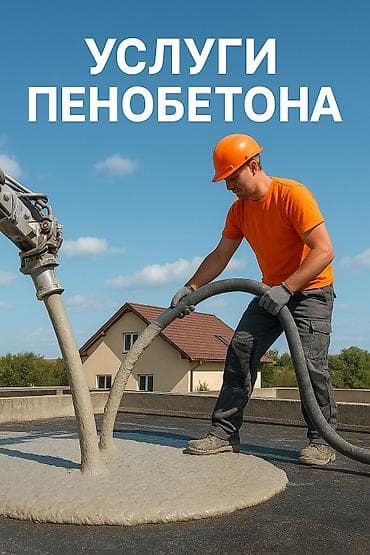 Заливка пенобетоном. Заливка крышага куябыз жылуулайбыз утипление