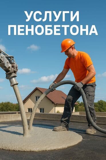 автоклавный газобетон цена: Заливка пенобетоном. Заливка крышага куябыз жылуулайбыз утипление — 1