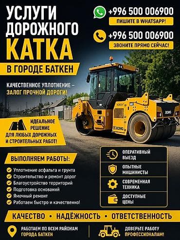 Услуги дорожного катка в городе Баткен. Профессиональное уплотнение —