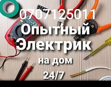 ремонт электрооборудования: Электрик Больше 6 лет опыта — 1