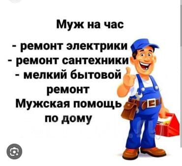 сайты по поиску работы в бишкеке: Электрик | Установка стиральных машин, Демонтаж электроприборов, Установка счетчиков Больше 6 лет опыта — 1