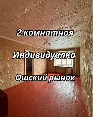 2 комнаты, 43 м², Ошский рынок / базар Индивидуалка, 2 этаж, Старый ремонт