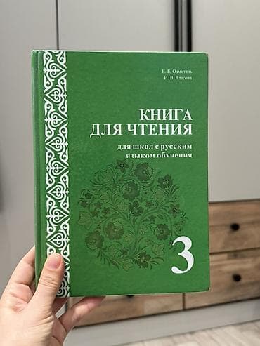 оз: Орус тили, 3-класс, Колдонулган, Өзү алып кетүү, Акылуу жеткирүү — 4