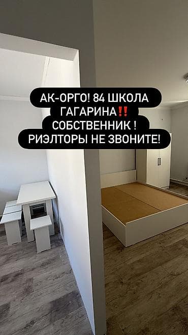 аренда комната ак ордо: 1 бөлмө, Менчик ээси, Толугу менен эмереги бар — 1