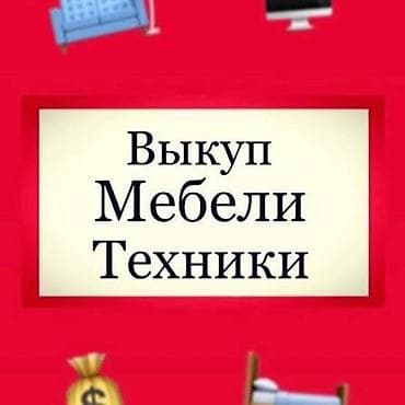 агенство ош: Выкуп мебели и техники Принимаем к выкупу: - мягкую и корпусную — 1