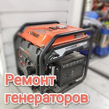 Ремонт электробытовых генераторов любой сложности, чистка карбюратора lalafo.kg да Ремонт электробытовых генераторов любой сложности, чистка карбюратора