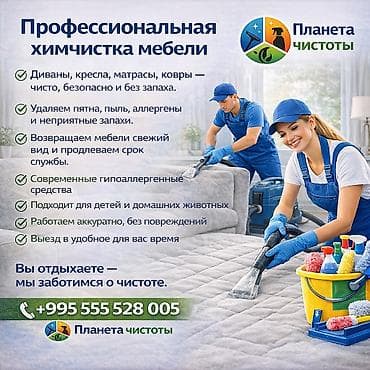 Эмеректерди химиялык тазалоо, | Матрастар, Ковролин, Жумшак эмерек