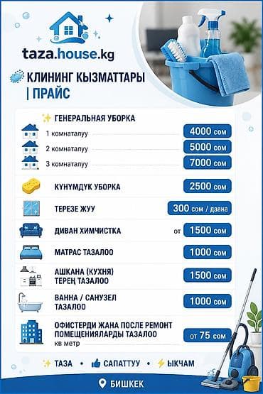 Уборка помещений, | Генеральная уборка, | Квартиры