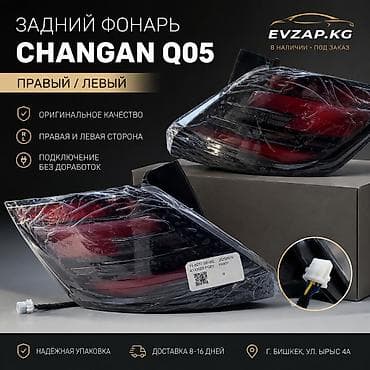 Задний фонарь CHANGAN Q05 - Стороны: правый / левый - Оригинальное at lalafo.kg Задний фонарь CHANGAN Q05 - Стороны: правый / левый - Оригинальное