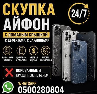 тилифо: Скупка iPhone 24/7 Принимаем любые модели iPhone: - со сломанной — 1