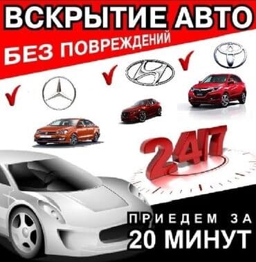 охрана ночной клуб: Вскрытие авто без повреждения! Быстро надежно и качественно! Работаем — 1