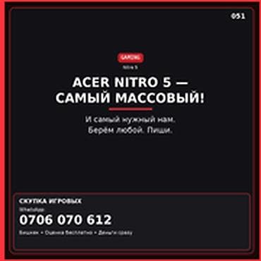 Скупка компьютеров и ноутбуков: Категория: Скупка компьютеров и ноутбуков ACER NITRO 5 — самый — 1